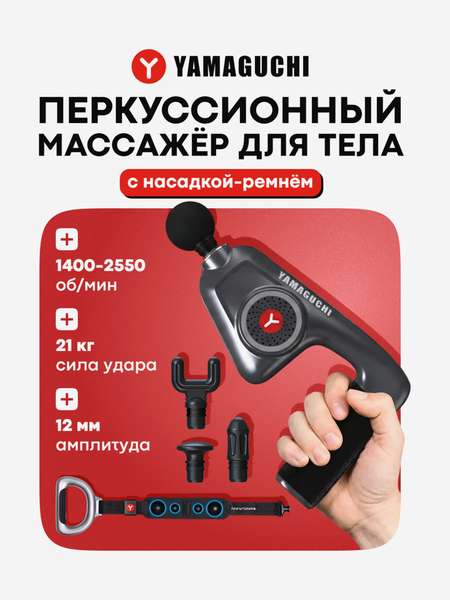Перкуссионный массажер для тела Yamaguchi Massage Gun Belt