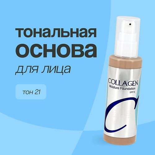 ENOUGH Основа тональная для лица COLLAGEN MOISTURE FOUNDATION