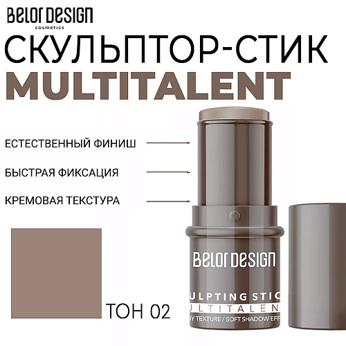 BELOR DESIGN Мультифункциональный скульптор-стик MULTITALENT