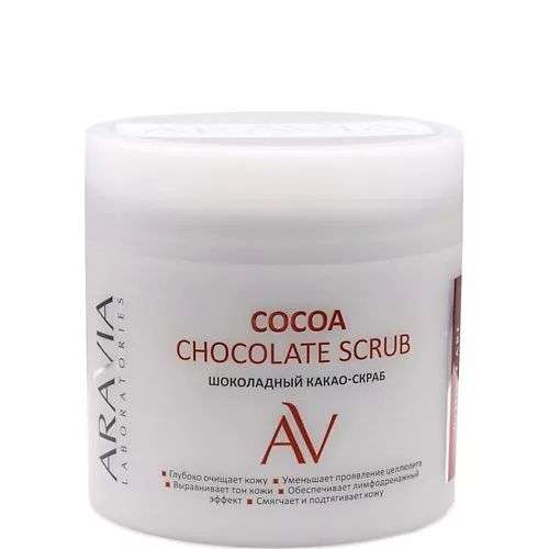 ARAVIA LABORATORIES Шоколадный какао-скраб для тела Cocoa Chocolate Scrub