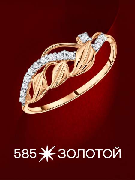 Золотое кольцо с фианитами