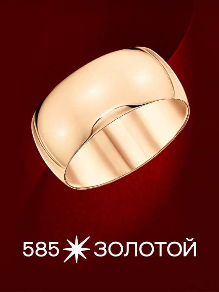 Золотое обручальное кольцо