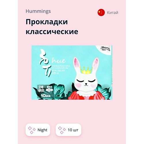 HUMMINGS Прокладки классические night
