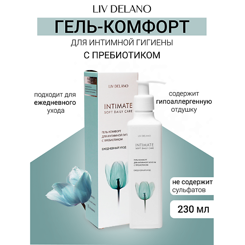 LIV DELANO Гель - комфорт для интимной гигиены с пребиотиком Ежедневный уход Intimate