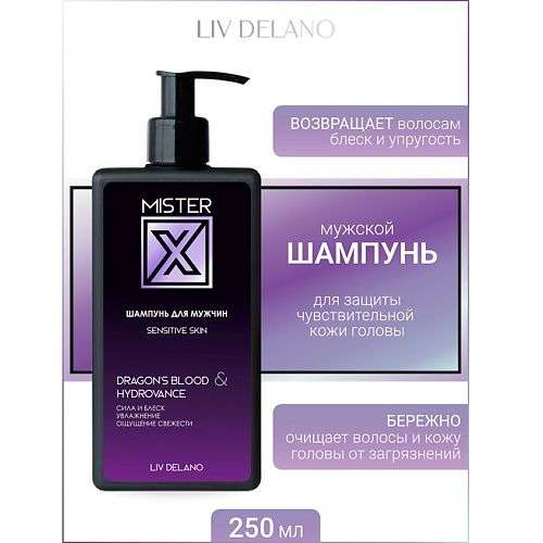 LIV DELANO Шампунь для мужчин Sensitive skin MISTER X