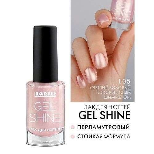 LUXVISAGE Лак для ногтей GEL SHINE