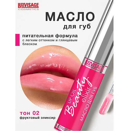 LUXVISAGE Масло для губ Beauty elixir