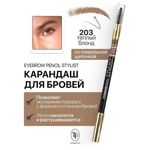 TF Карандаш для бровей с щеточкой Eyebrow Pencil Stylist