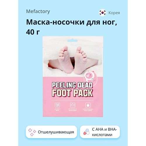 MEFACTORY Маска-носочки для ног отшелушивающая с AHA и BHA-кислотами