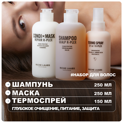 RICHE Набор для волос: глубокоочищающий шампунь + восстанавливающая маска + термозащита 21 в 1