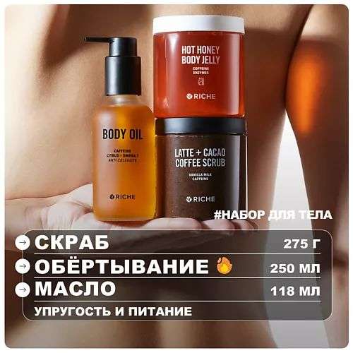 RICHE Антицеллюлитный набор для тела: Горячее обертывание + Кофейный скраб  + Антицеллюлитное масло
