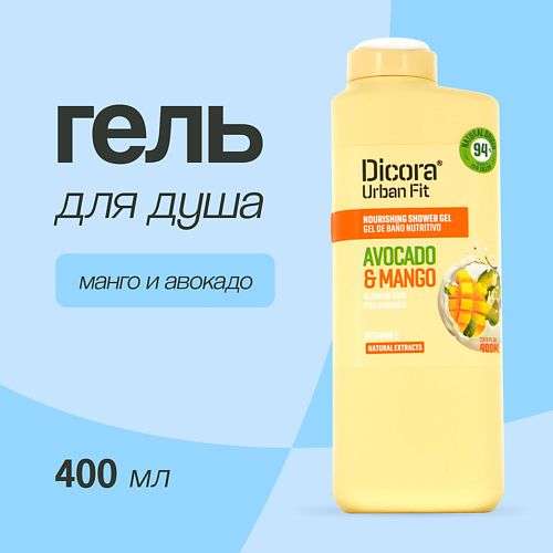 DICORA URBAN FIT Гель для душа Манго и авокадо