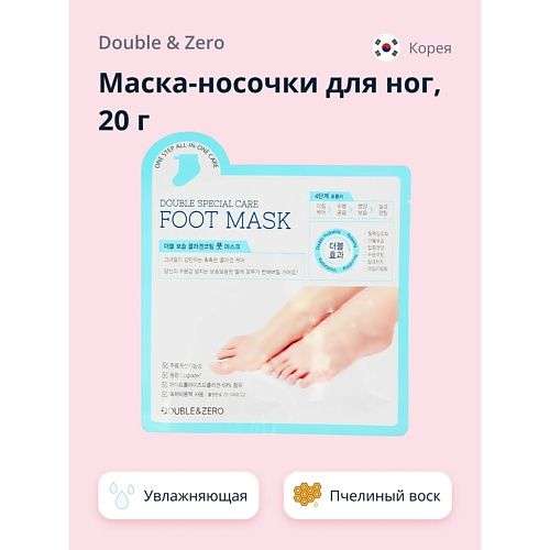 DOUBLE&ZERO Маска-носочки для ног увлажняющая