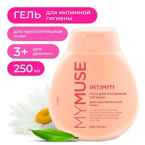 MY MUSE Гель для интимной гигиены для чувствительной кожи