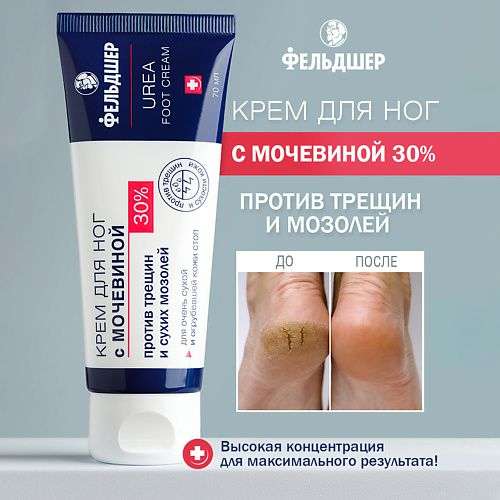 ФЕЛЬДШЕР Крем для ног с мочевиной 30% «UREA» против трещин и сухих мозолей