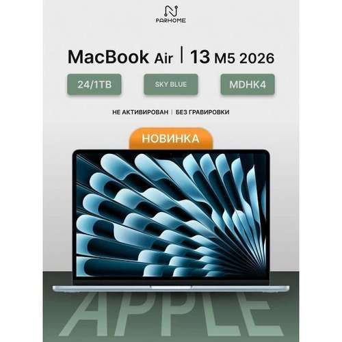 Ноутбук Apple MacBook Air 13 2026 M5 24/1TB Sky Blue