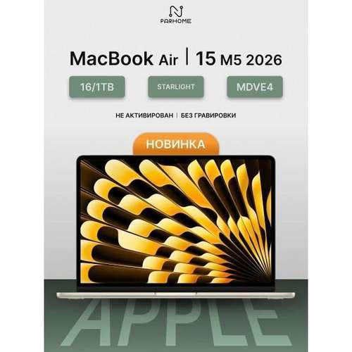 Ноутбук Apple MacBook Air 15 2026 M5 16/1TB Starlight