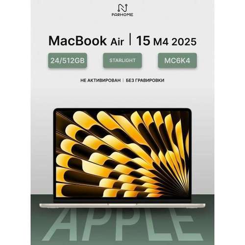 Ноутбук Apple MacBook Air 15 2025 M4 24/512GB Starlight бежевый