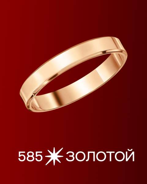 Золотое обручальное кольцо