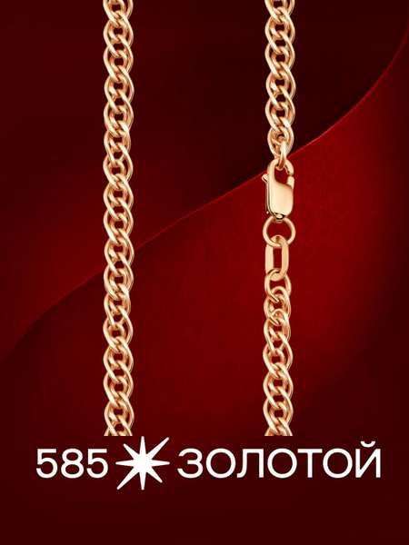 Золотая цепь полновесная