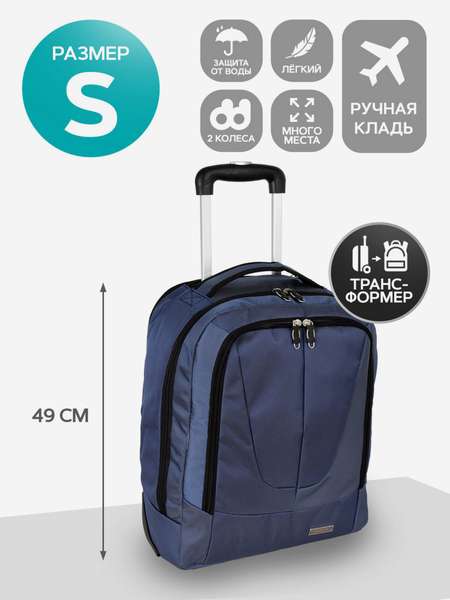 Сумка дорожная Polar П7102-04 "сумка-рюкзак на колесах синий"