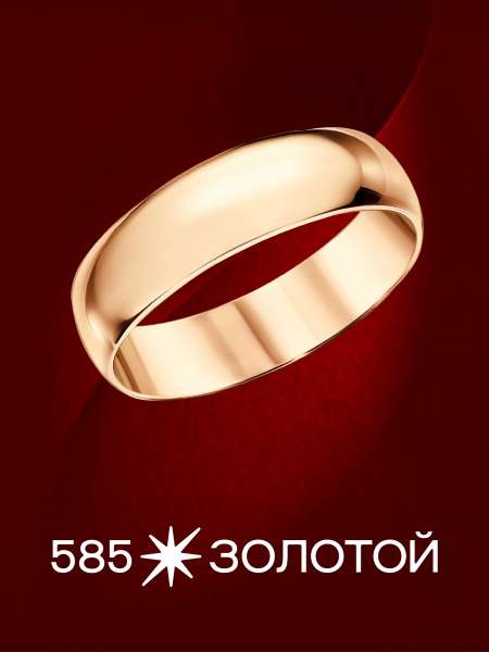 Золотое обручальное кольцо