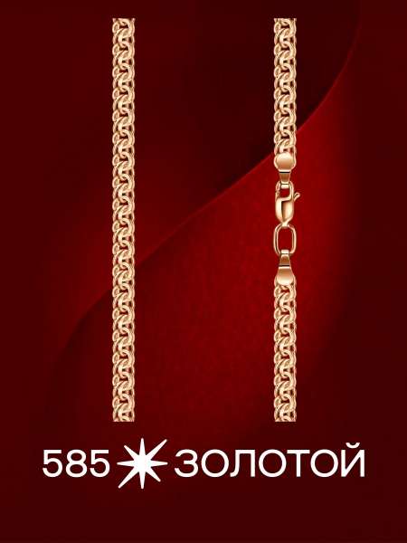 Золотая цепь облегченная