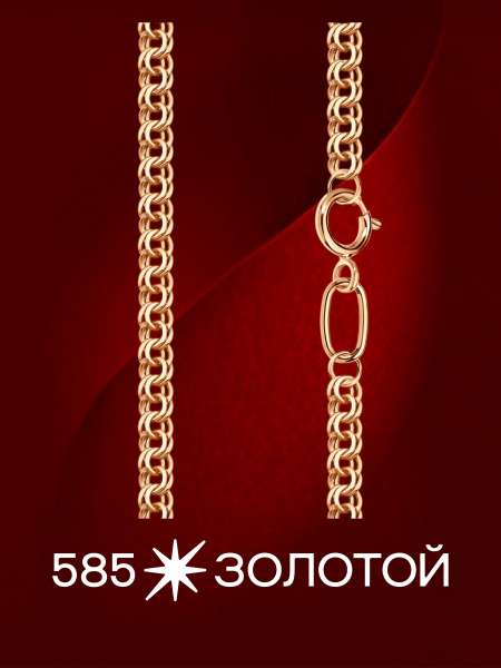 Золотая цепь облегченная