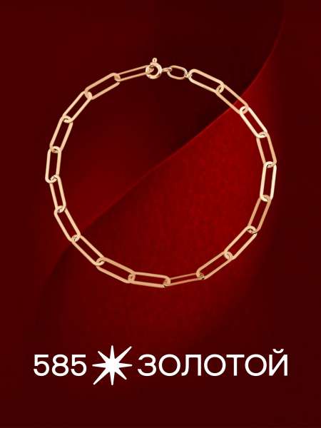 Золотой браслет