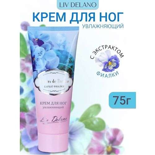 LIV DELANO Крем для ног увлажняющий Бархат фиалки FLEURS DE FRANCE