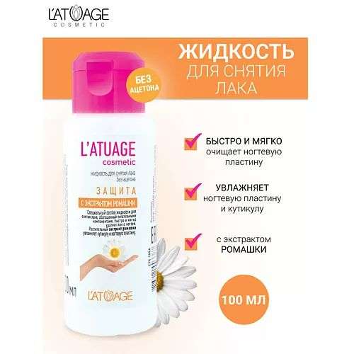L'ATUAGE COSMETIC Жидкость для снятия лака Защита с экстрактом ромашки (без ацетона)