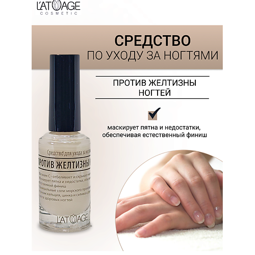 L'ATUAGE COSMETIC Средство для ногтей ПРОТИВ ЖЕЛТИЗНЫ НОГТЕЙ