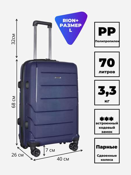 Чемодан RION+ L