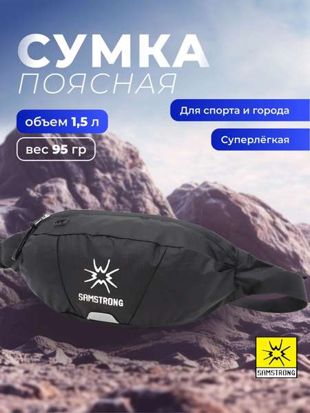 Сумка SAMSTRONG B0268 WAIST BAG 1,5, черный, поясная