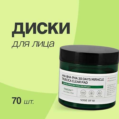 SOME BY MI Диски для лица с AHA, BHA, PHA-кислотами, экстрактами центеллы и чайного дерева