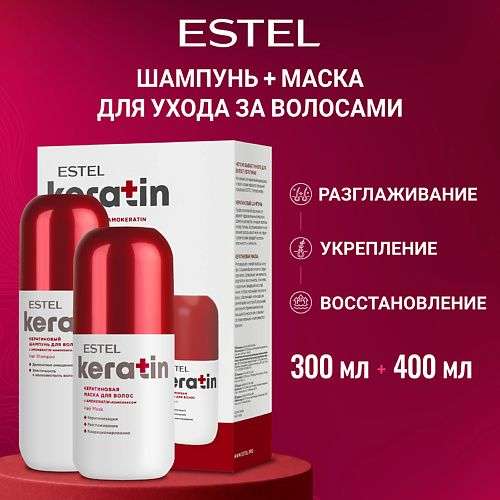 ESTEL PROFESSIONAL Набор для волос KERATIN