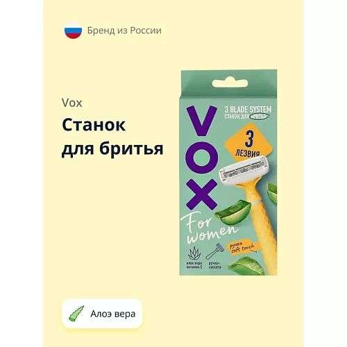 VOX Станок для бритья Алоэ вера 3 лезвия