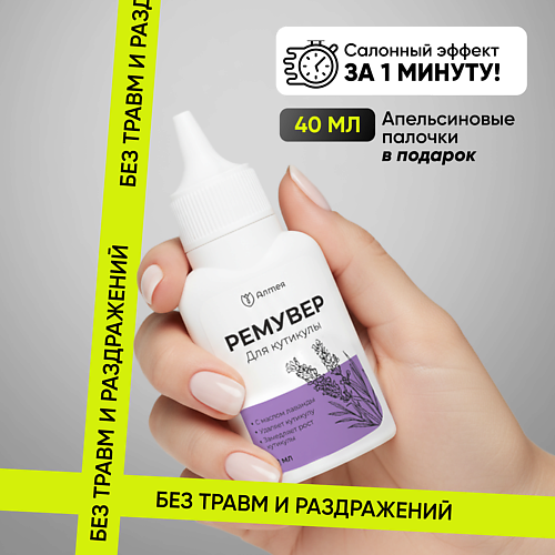 АЛТЕЯ Гель для удаления кутикулы, ремувер для кутикулы