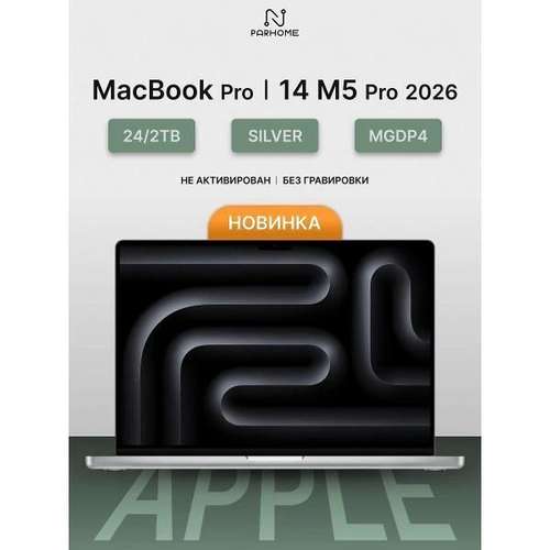 Ноутбук Apple MacBook Pro 14 2026 M5 Pro 24/2TB Silver