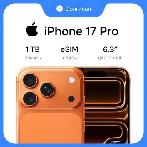 Смартфон Apple iPhone 17 Pro 1TB Orange eSim (без RuStore)