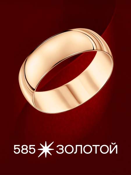 Золотое обручальное кольцо