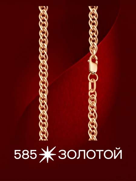 Золотая цепь полновесная
