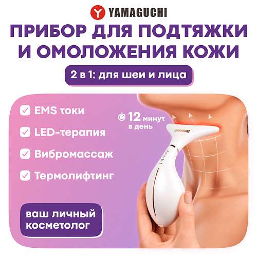 YAMAGUCHI Прибор для омоложения и подтяжки кожи шеи 2 в 1 Neck Lifting Skin Care