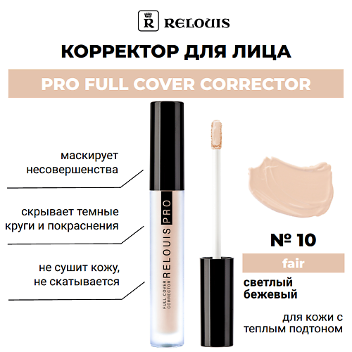 RELOUIS Корректор PRO FULL COVER CORRECTOR