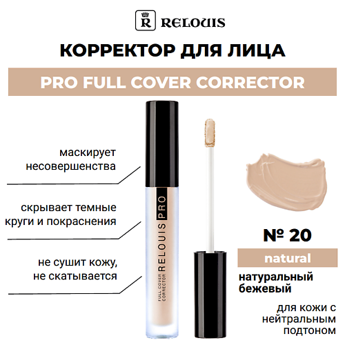 RELOUIS Корректор PRO FULL COVER CORRECTOR