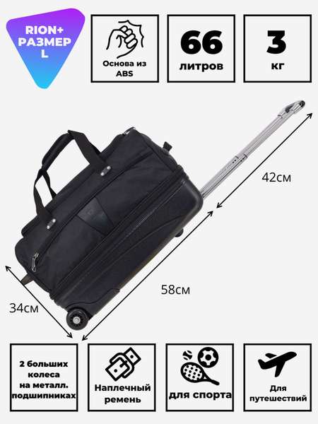 Дорожная сумка на колесах для путешествий и спорта RION+ M