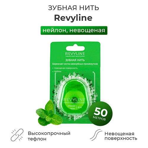 REVYLINE Зубная нить нейлон, невощеная