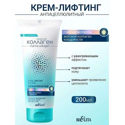 БЕЛИТА Крем-лифтинг для тела антицеллюлитный Горячая формула Морской коллаген