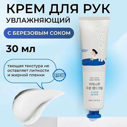 ROUND LAB Увлажняющий крем для рук с берёзовым соком Birch Juice Moisturizing Hand Cream