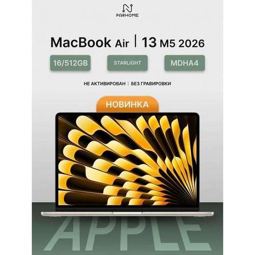 Ноутбук Apple MacBook Air 13 2026 M5 16/512GB Starlight